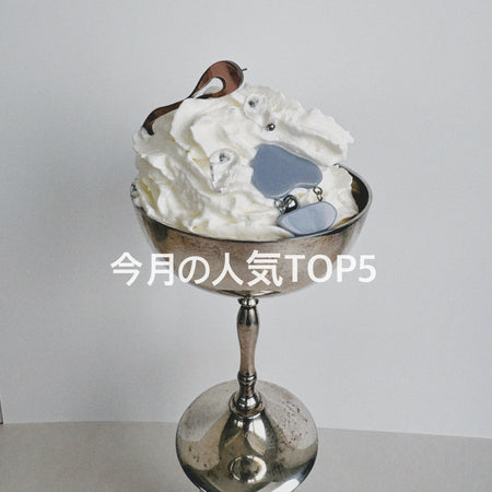 ＼今月の売れ筋TOP5！発表／