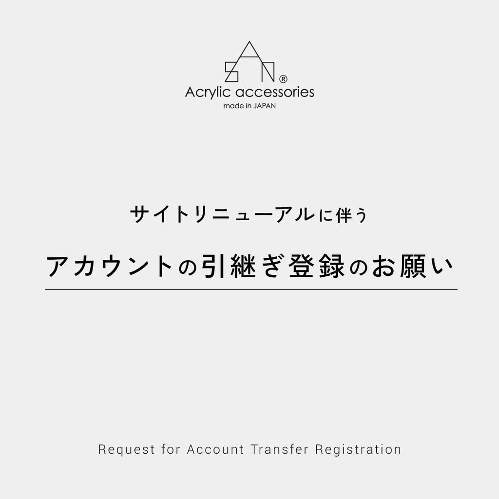 アカウントの引継ぎ登録のお願い