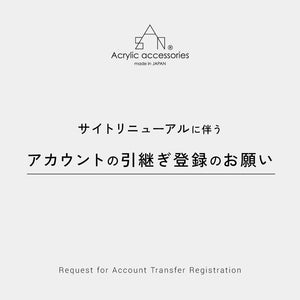 アカウントの引継ぎ登録のお願い