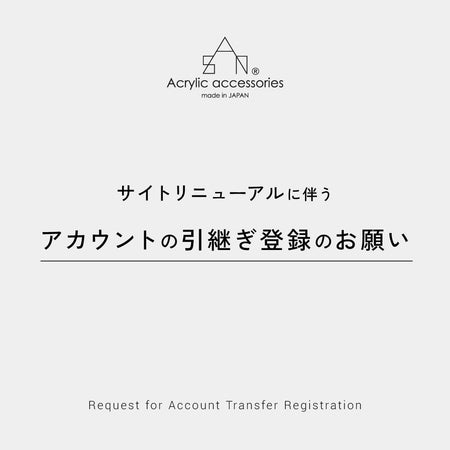 アカウントの引継ぎ登録のお願い
