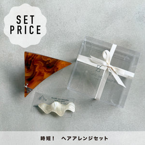 Clip & Pin Styling Set /べっ甲 | オンライン限定ギフトセット | 時短ヘアアレンジセット