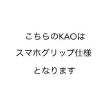 【riru】KAO no.290 (スマホグリップ仕様)