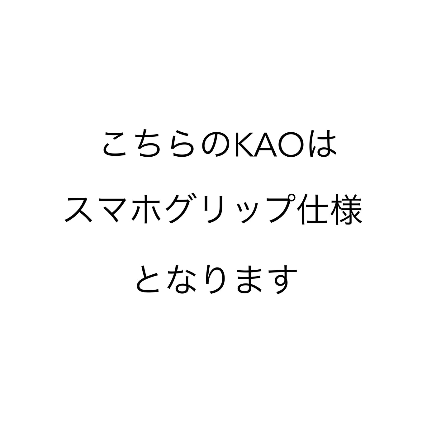 【riru】KAO no.279 (スマホグリップ仕様)