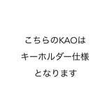 【riru】KAO no.298 (キーホルダー仕様)